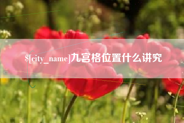 阳谷九宫格位置什么讲究