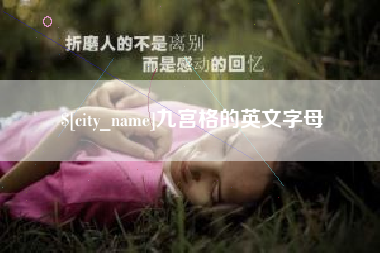 阳谷九宫格的英文字母