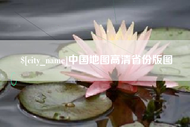 阳谷中国地图高清省份版图