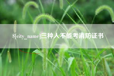 阳谷三种人不能考消防证书